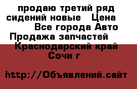 продаю третий ряд сидений новые › Цена ­ 15 000 - Все города Авто » Продажа запчастей   . Краснодарский край,Сочи г.